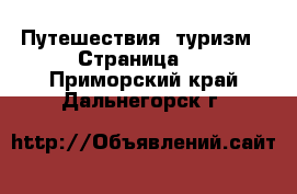  Путешествия, туризм - Страница 3 . Приморский край,Дальнегорск г.